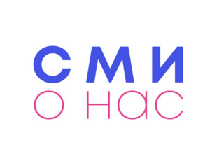 Мы в СМИ