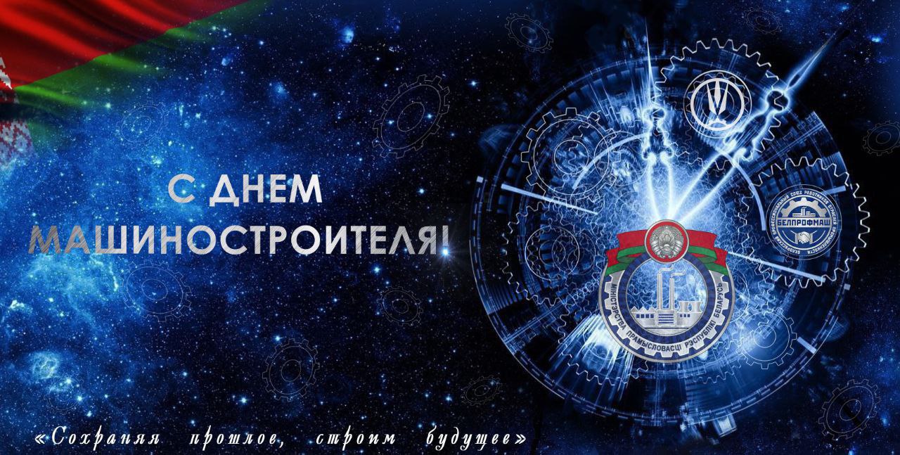 Поздравление Министра промышленности Андрея Кузнецова с Днем машиностроителя