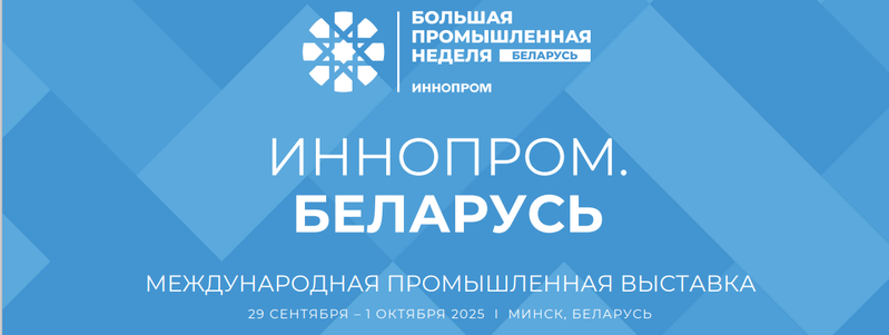 «ИННОПРОМ.Беларусь» — 2025