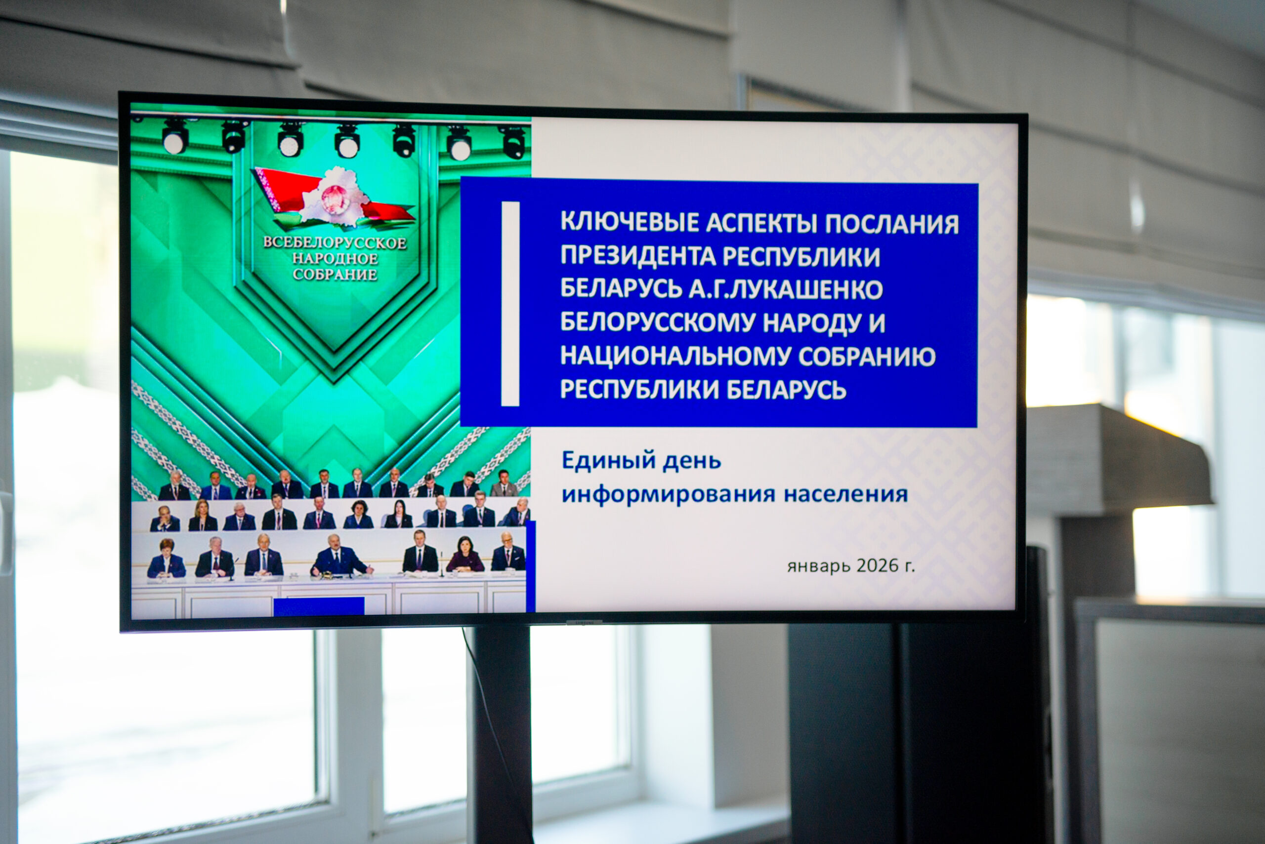 Единый День Информирования: Ключевые аспекты послания Президента Республики Беларусь