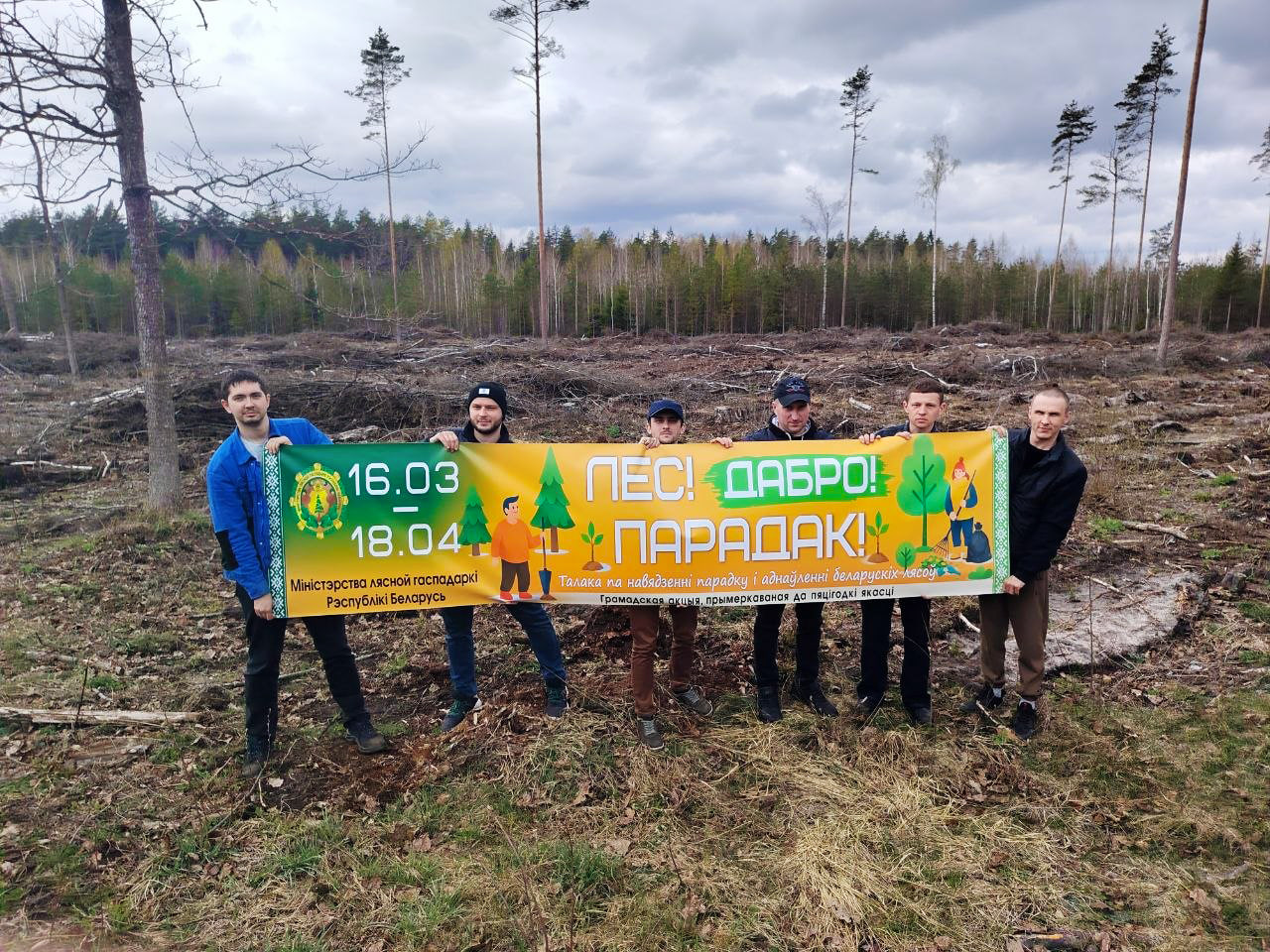 Лес! Дабро! Парадак!