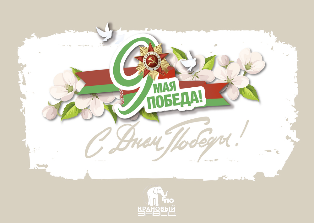 С Днём Великой Победы!