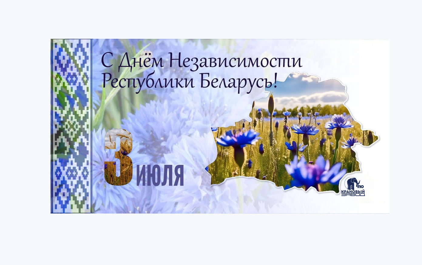 ДЕНЬ НЕЗАВИСИМОСТИ РЕСПУБЛИКИ БЕЛАРУСЬ