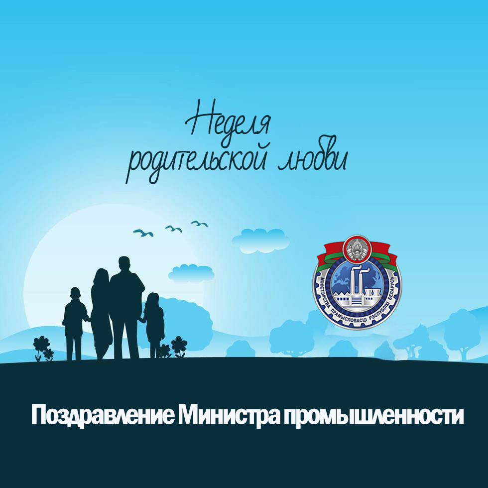 Поздравление Министра промышленности Республики Беларуси А.Е.Кузнецова с Неделей родительской любви!